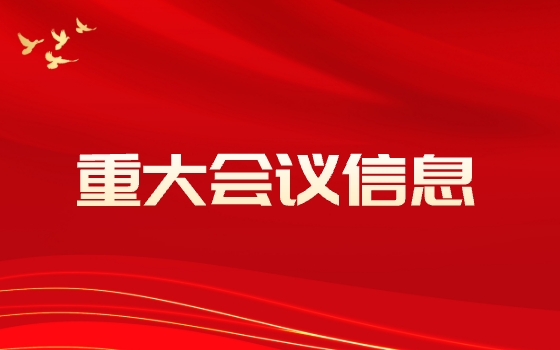 重大會議信息